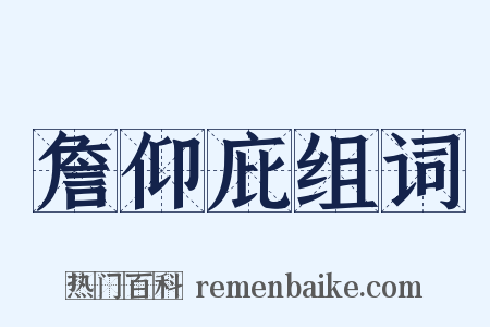 詹仰庇组词是什么意思的图片